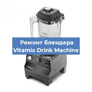 Замена втулки на блендере Vitamix Drink Machine в Нижнем Новгороде